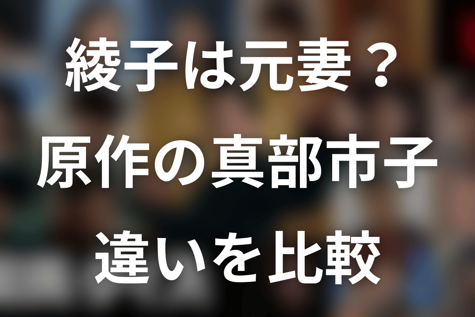 綾子はK井K一の元妻？原作の真部市子と比較