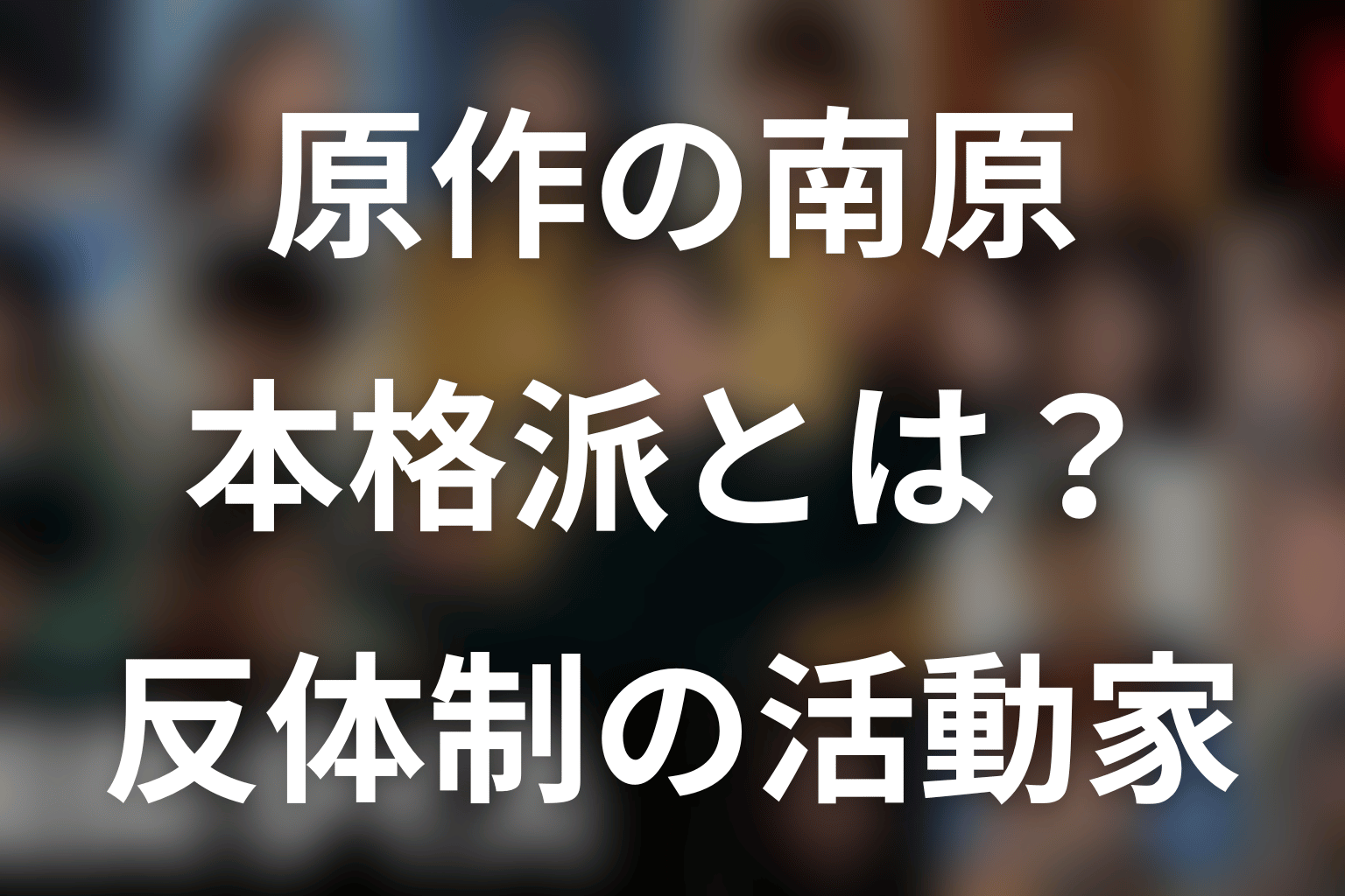 原作の南原聖次とは何者？反国民クイズ統一戦線「本格派」