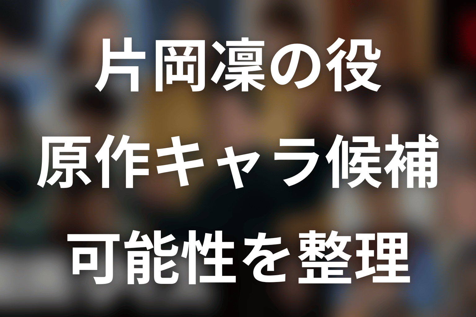 片岡凜の役は誰?原作キャラクター候補を整理
