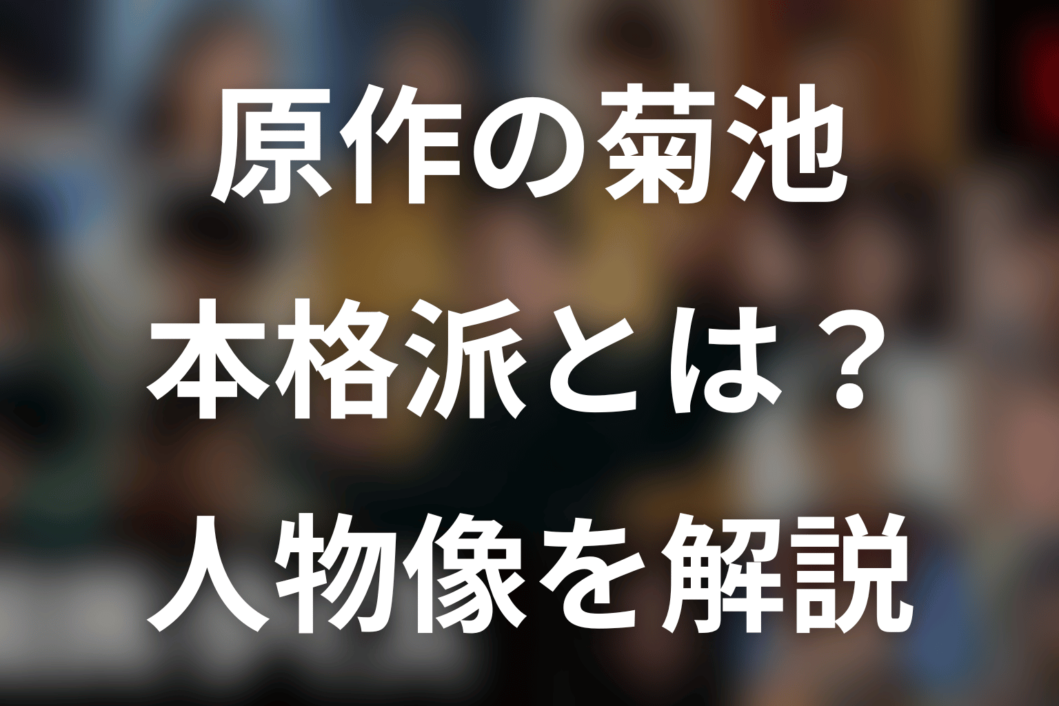 原作の菊池聡とは何者？反国民クイズ統一戦線「本格派」
