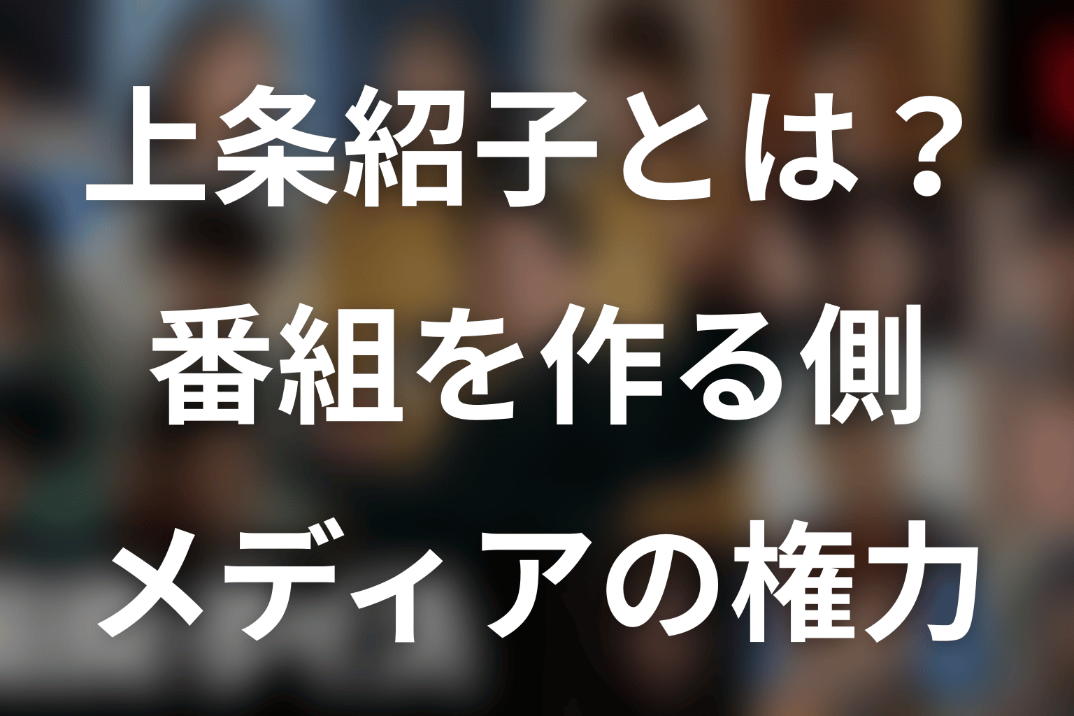 上条紹子とは何者?国民クイズを作るメディア側の権力者