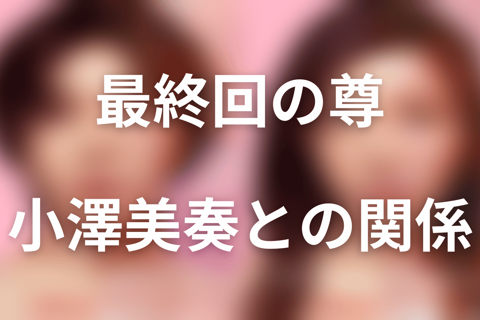 最終回で尊はどうなった？小澤美奏との関係