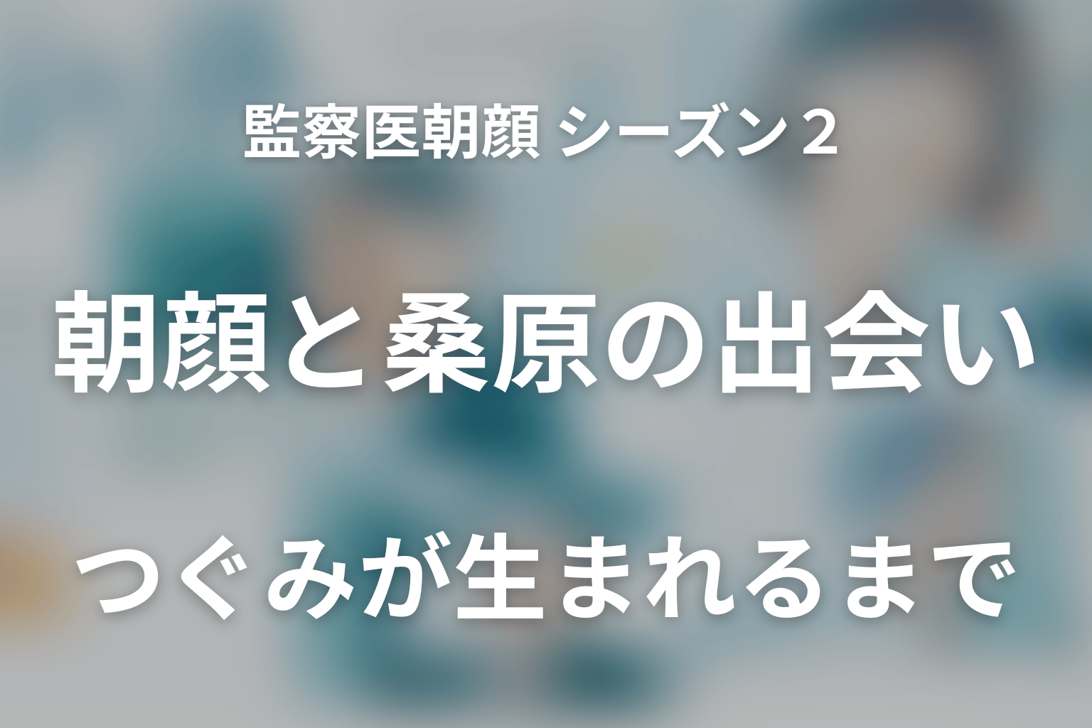 監察医朝顔 シーズン2 新春SP