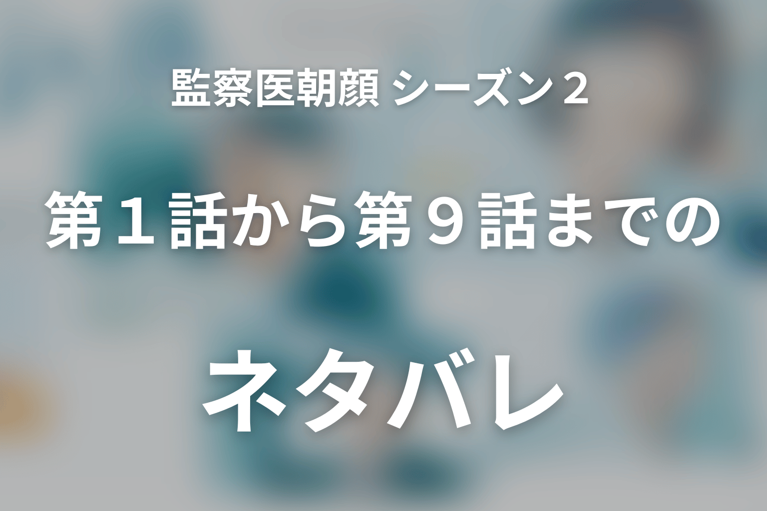 監察医朝顔 シーズン2 全話まとめ