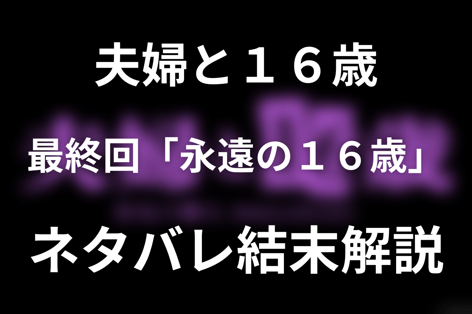 ドラマ「夫婦と16歳～狂気の隣人～」最終回「永遠の16歳」ネタバレ結末解説