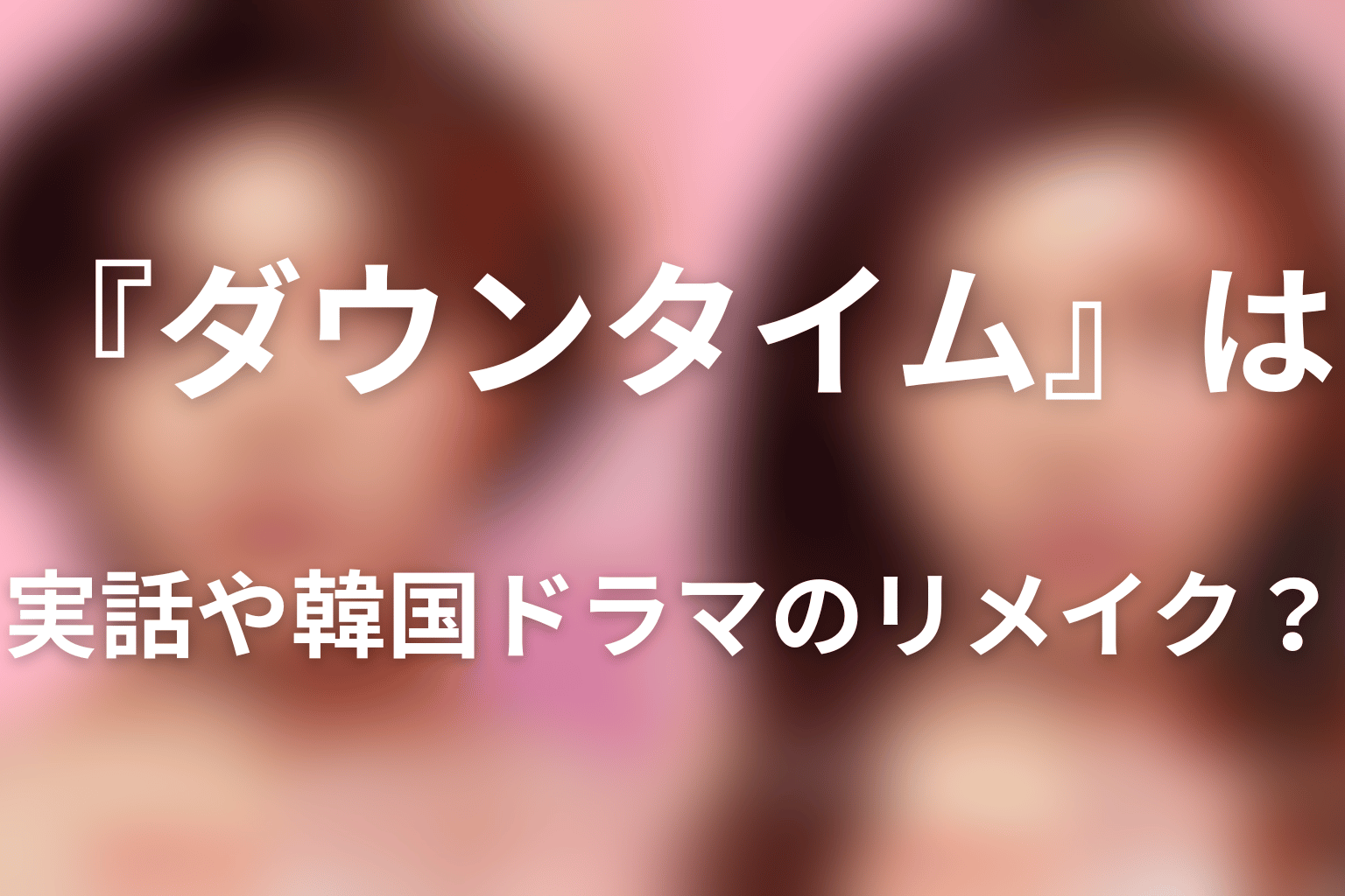 『ダウンタイム』は実話や韓国ドラマのリメイク?