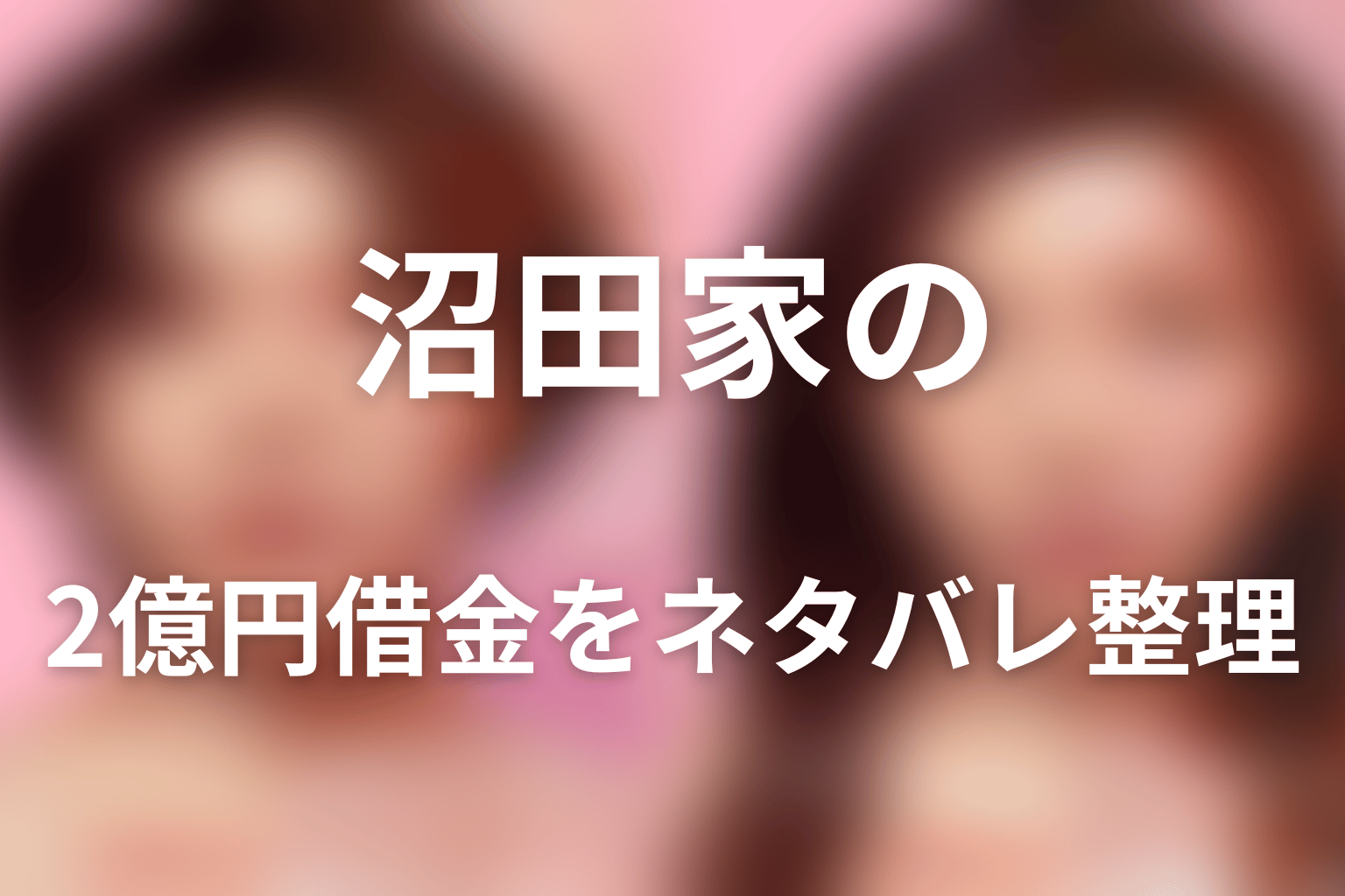 沼田家の2億円借金をネタバレ整理