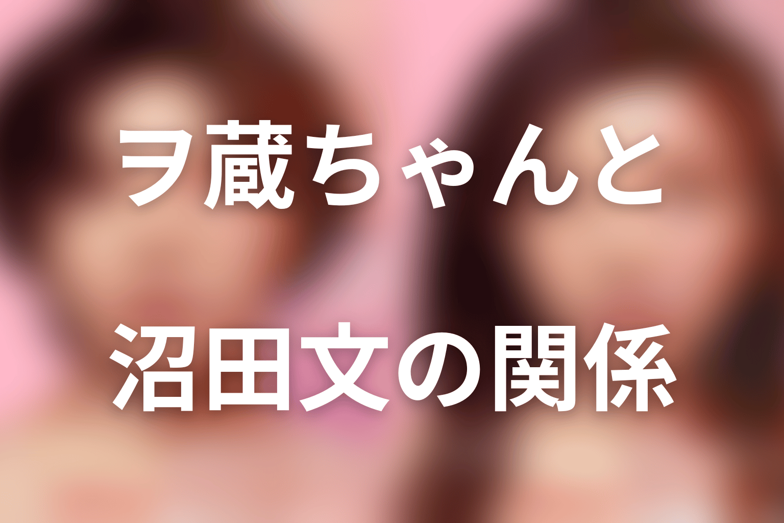 ヲ蔵ちゃんと沼田文の関係|情報提供者から友人に近い存在へ