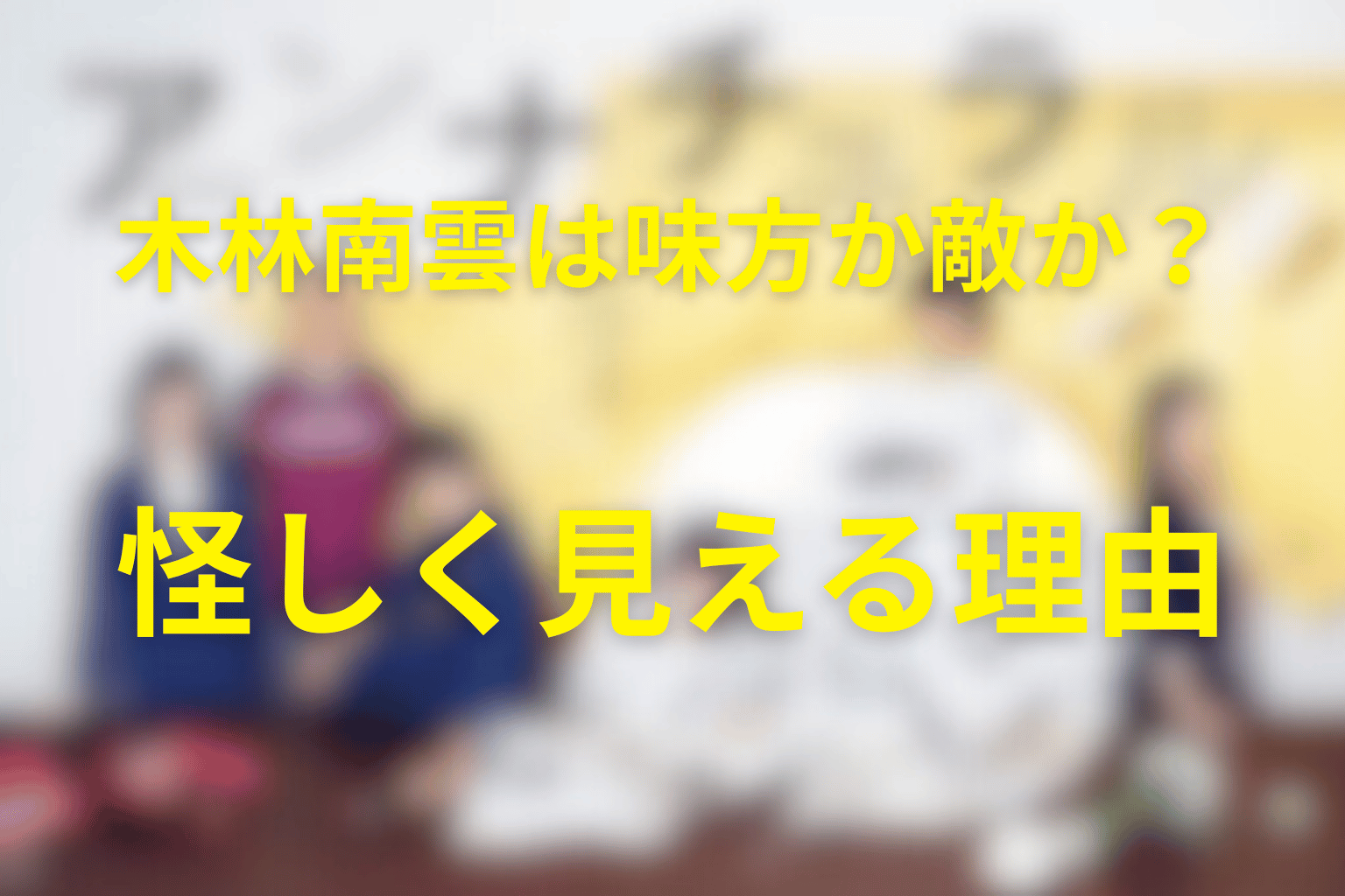 木林南雲は味方か敵か？怪しく見える理由