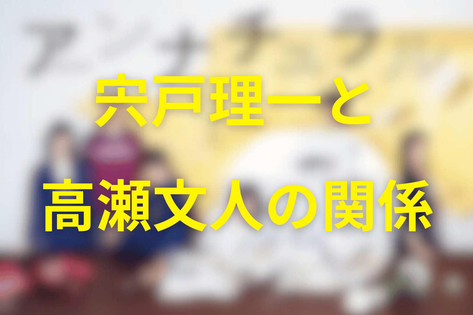 宍戸理一と高瀬文人の関係｜共犯・利用し合いだった？
