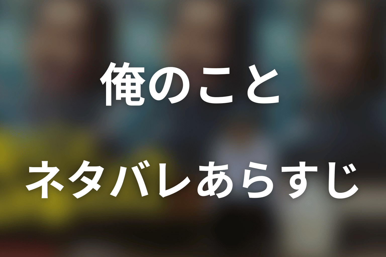 「俺のこと、なんか言ってた？」のネタバレあらすじ