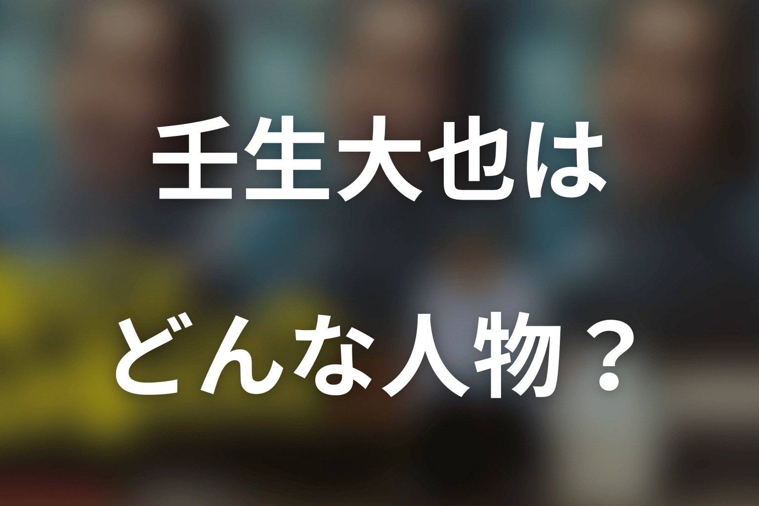 壬生大也はどんな人物？役柄を考察