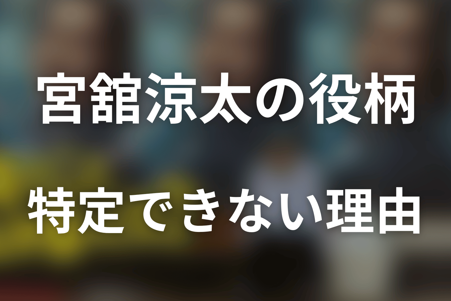 宮舘涼太の役柄を特定できない理由