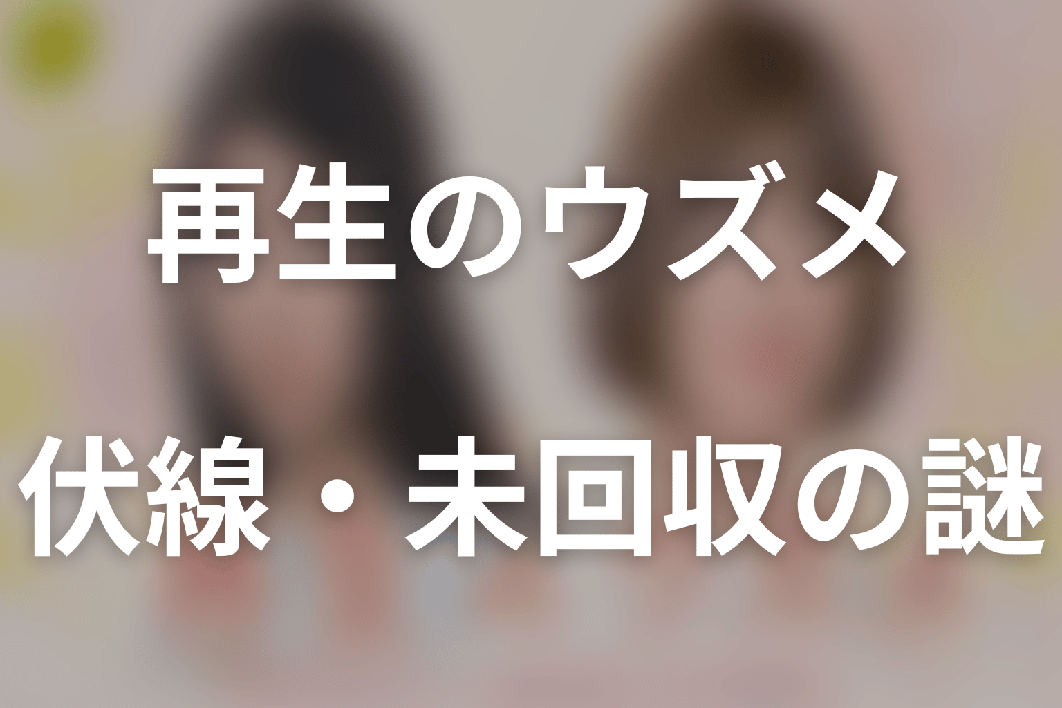 ドラマ「再生のウズメ」の伏線・未回収の謎