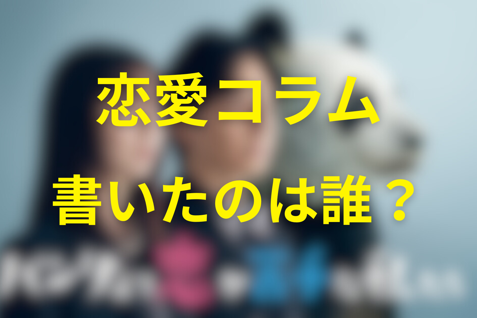 恋愛相談コラムの正体｜灰沢アリアは本当に書いていた？