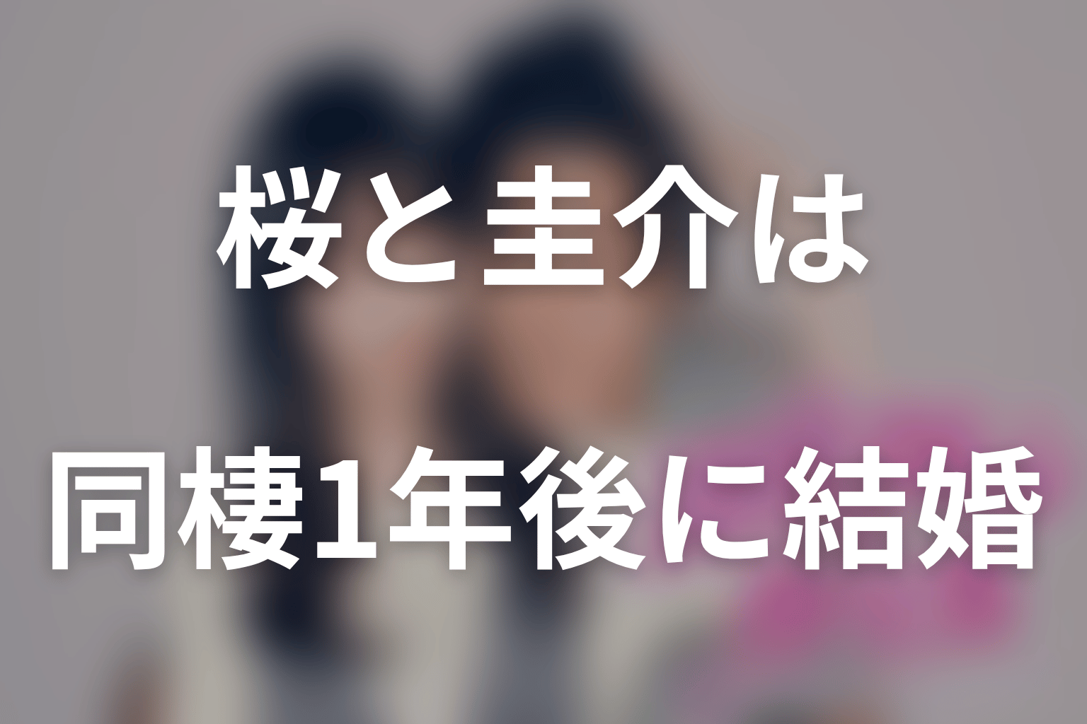 原作結末ネタバレ|桜と圭介は1年の同棲後に結婚