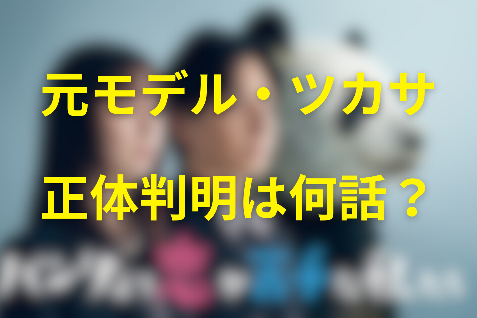 椎堂司の元モデル「ツカサ」という正体は何話で判明？