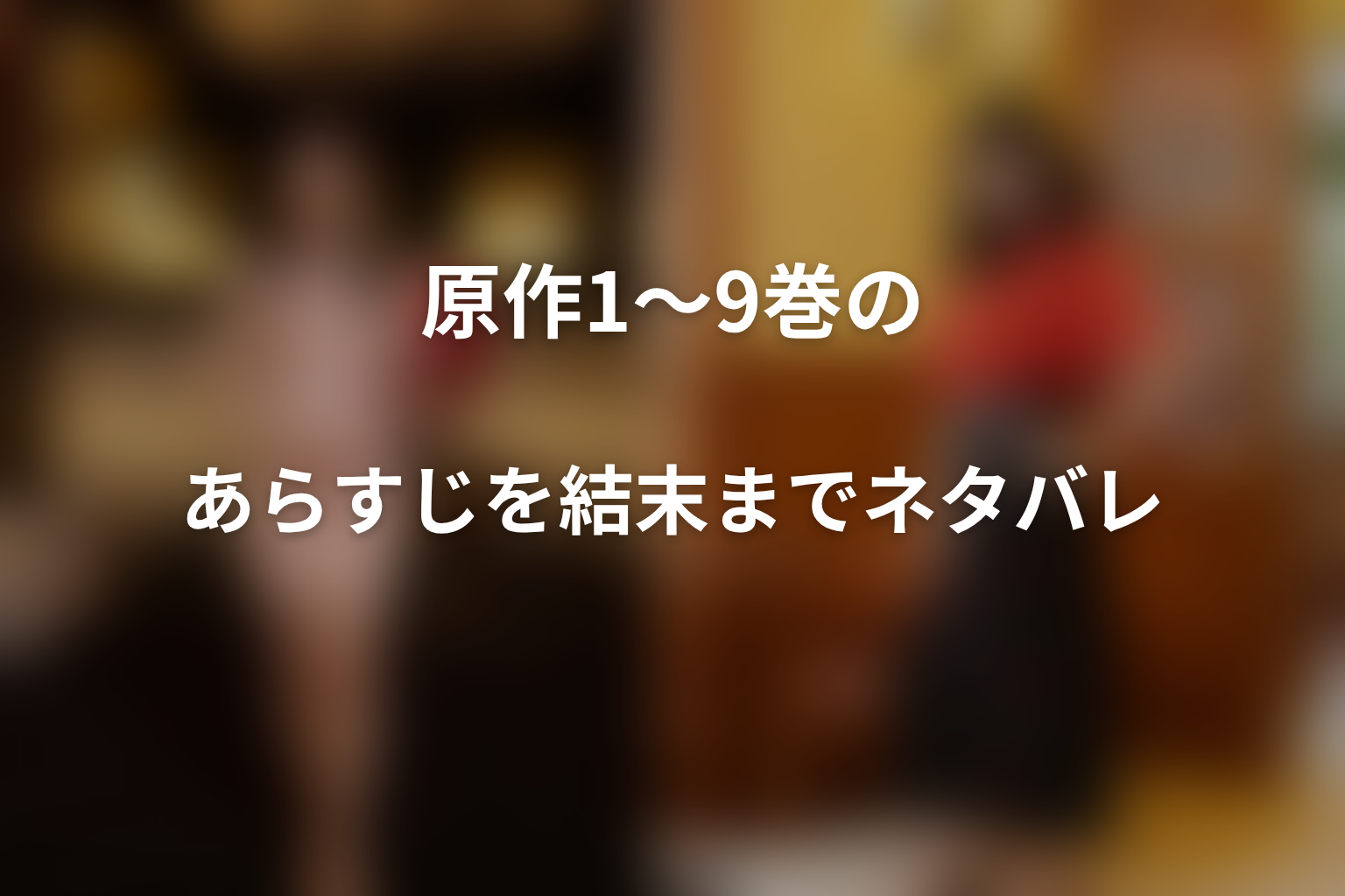 八代聡一・希子・真里亞・新見の関係をネタバレ整理