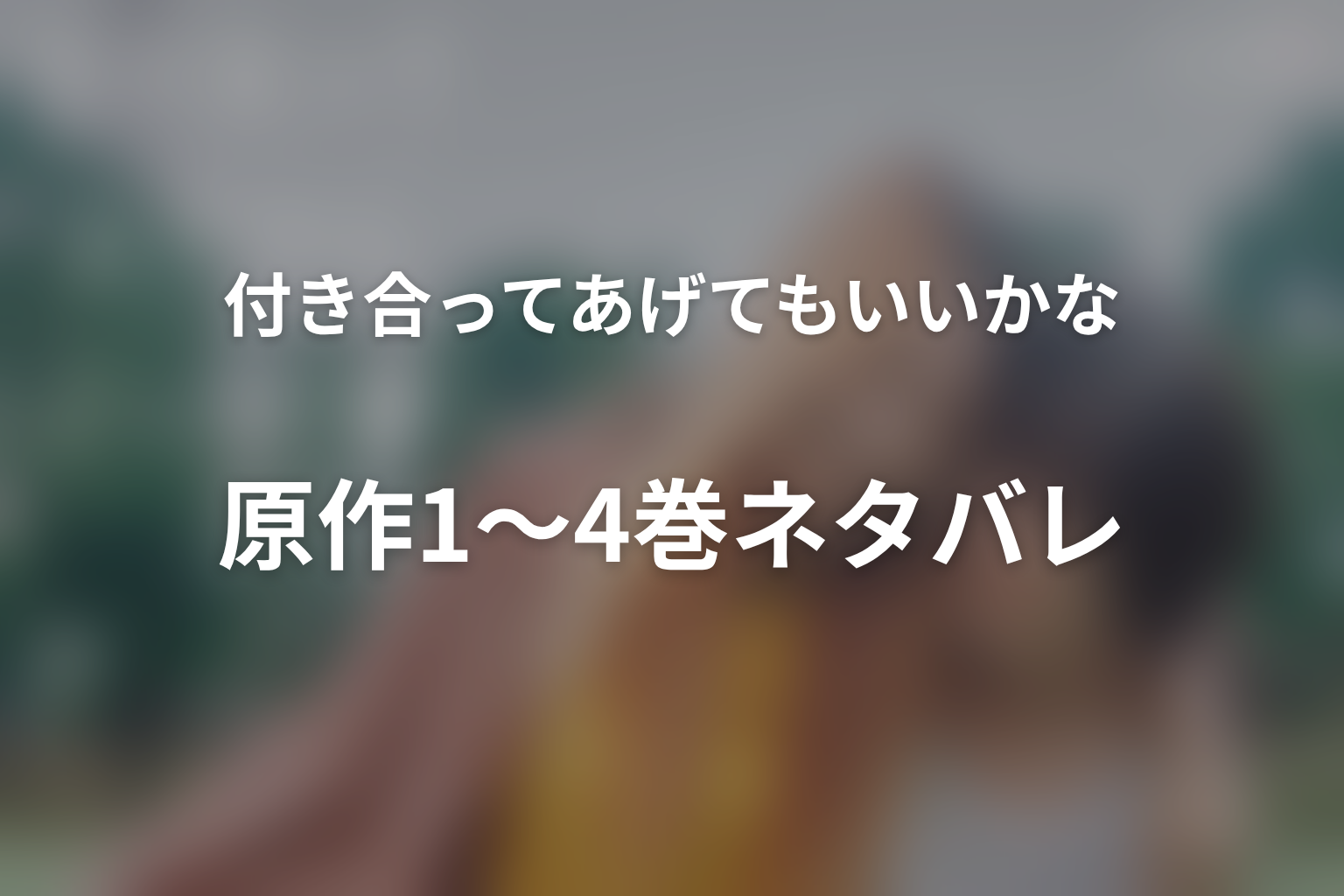 原作1〜4巻ネタバレ|交際の始まりと最初の破局