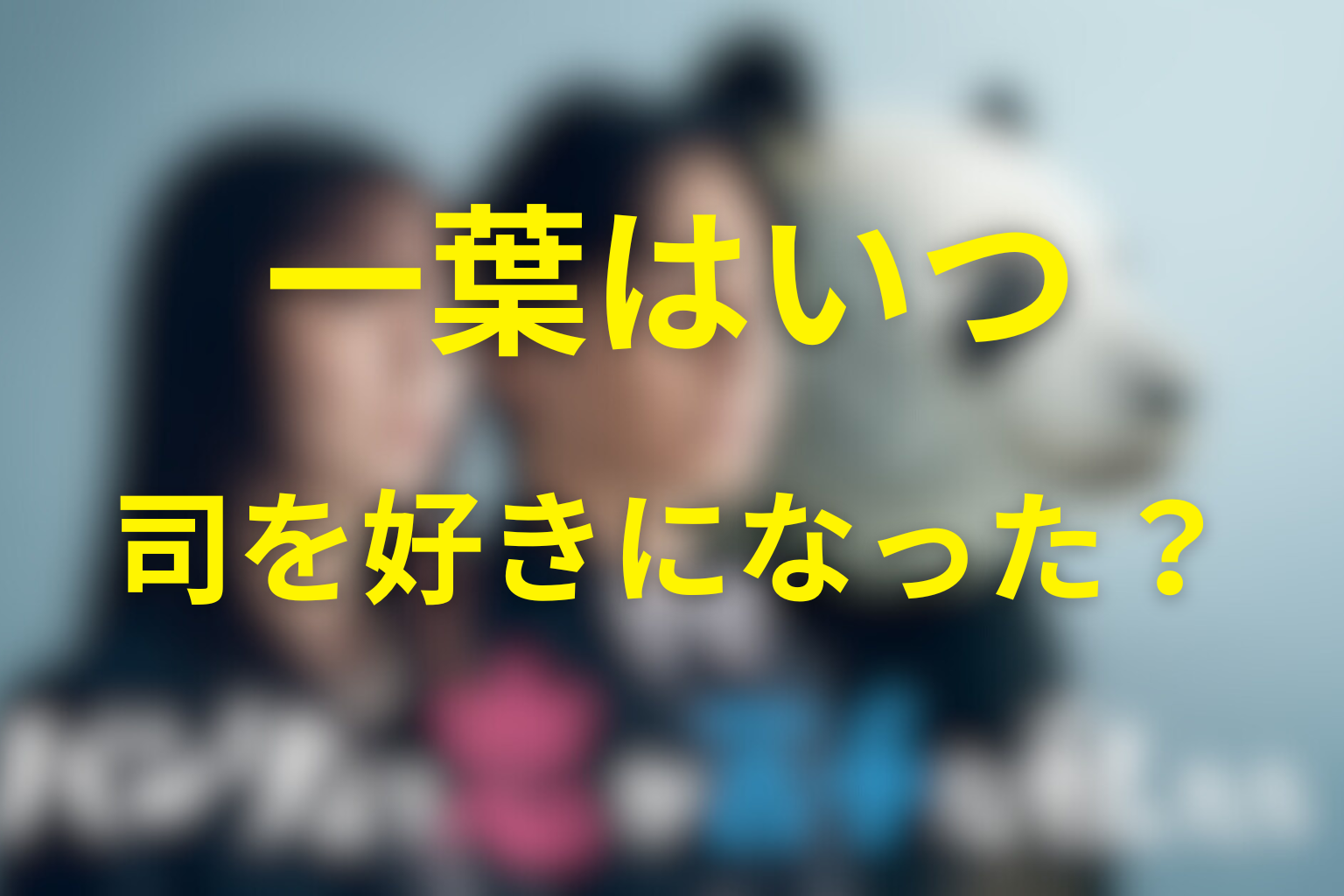 一葉はいつ司を好きになった？