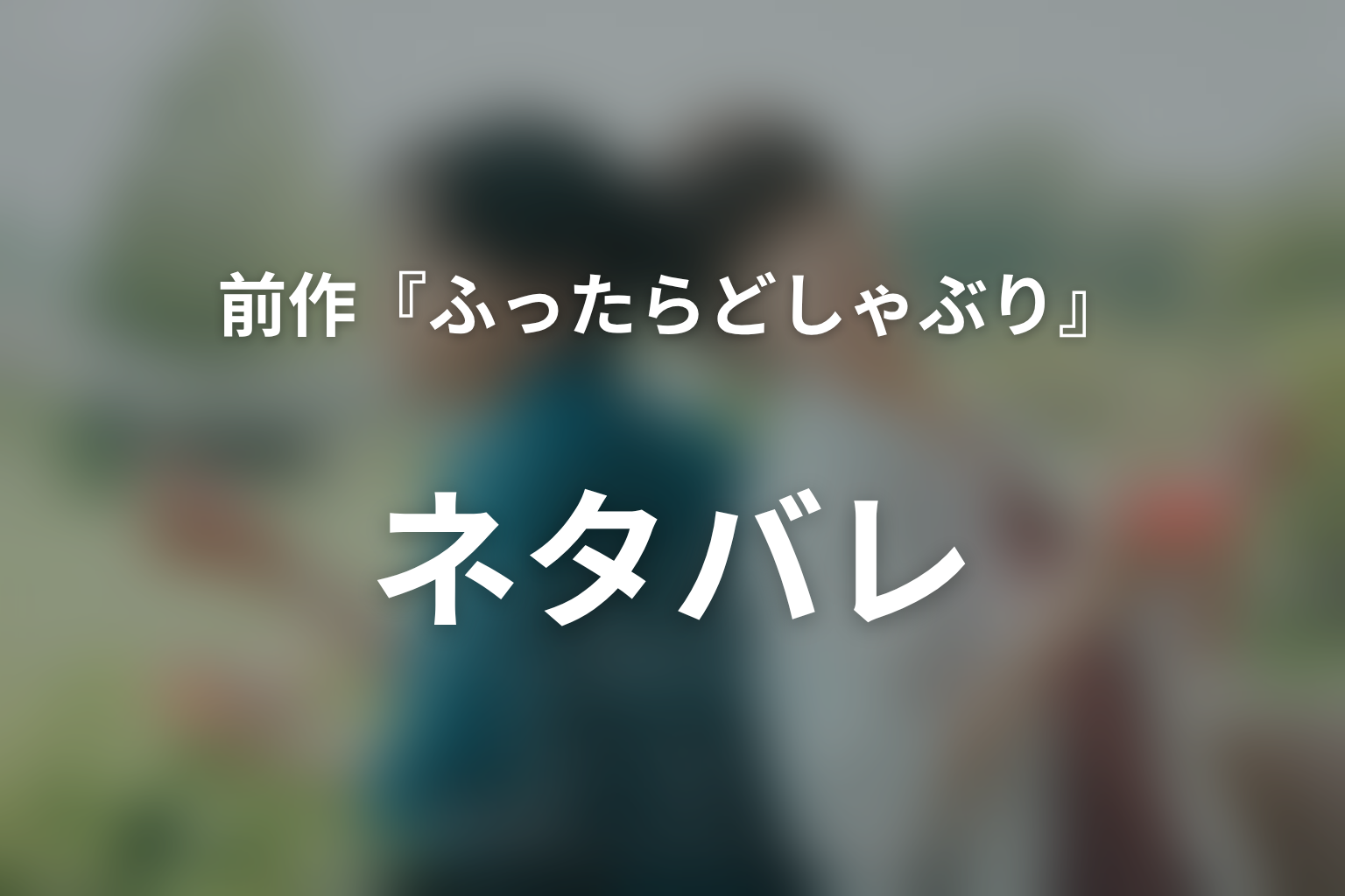 前作『ふったらどしゃぶり』ネタバレ|一顕と整が恋人になるまで
