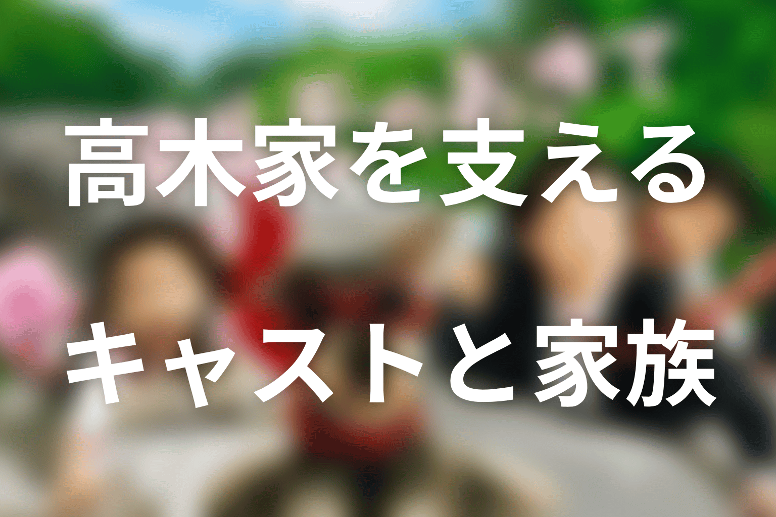 高木家を支えるキャストと家族関係