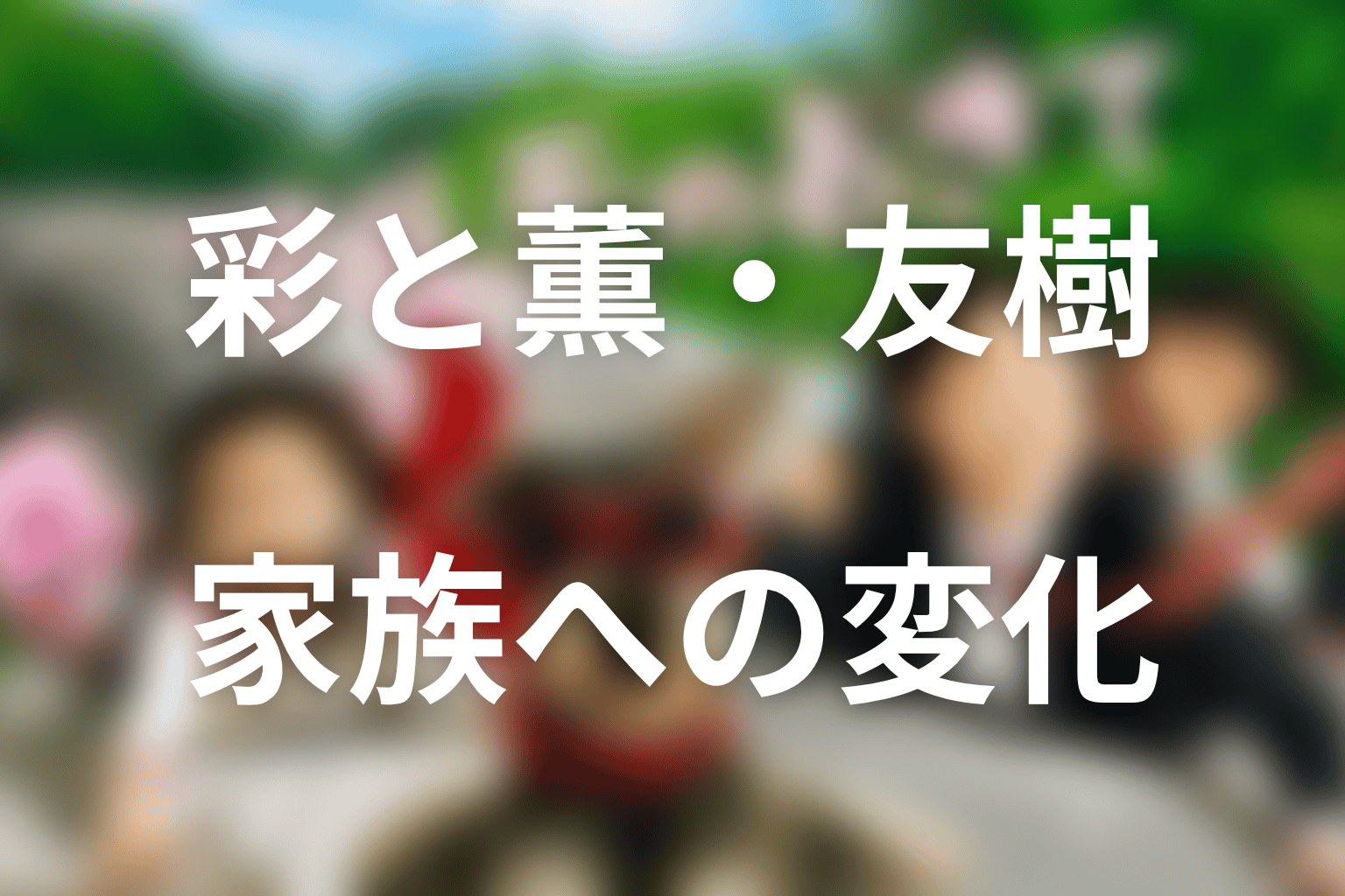 畑中彩と薫・友樹の関係をネタバレ解説