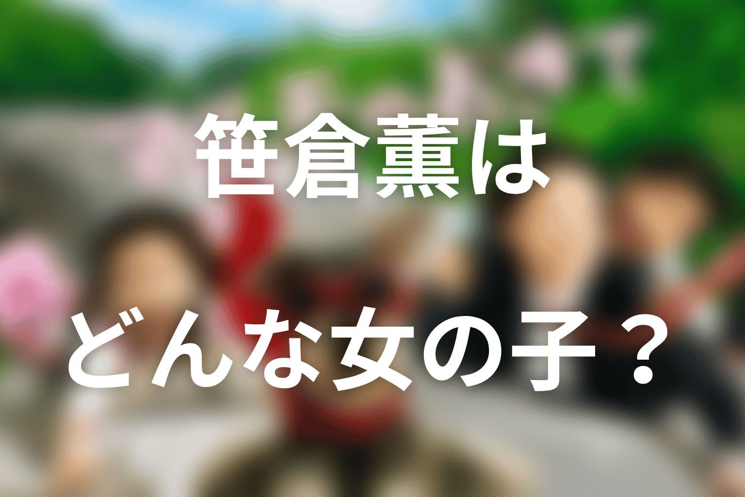 芦田愛菜演じる笹倉薫はどんな女の子？