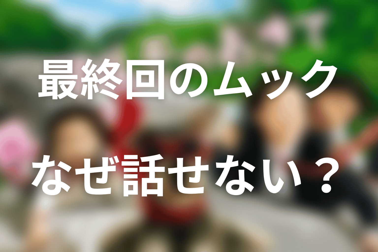 最終回でムックはなぜ話せなくなった？