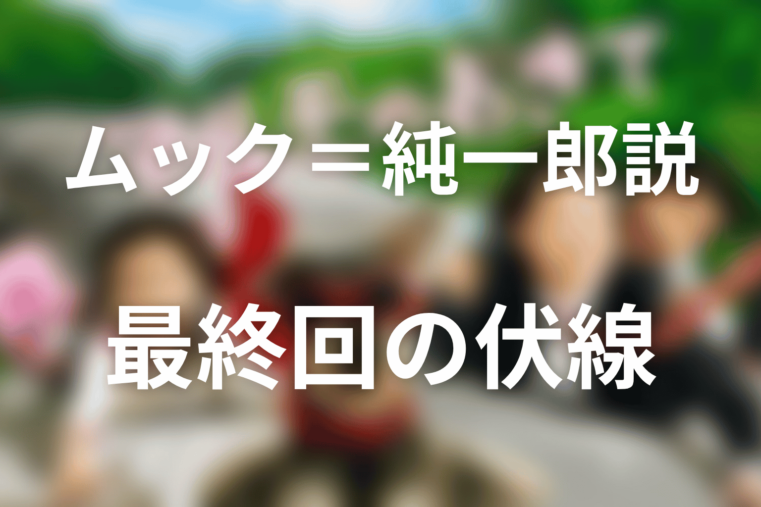 ムック＝純一郎説を裏付ける最終回の伏線