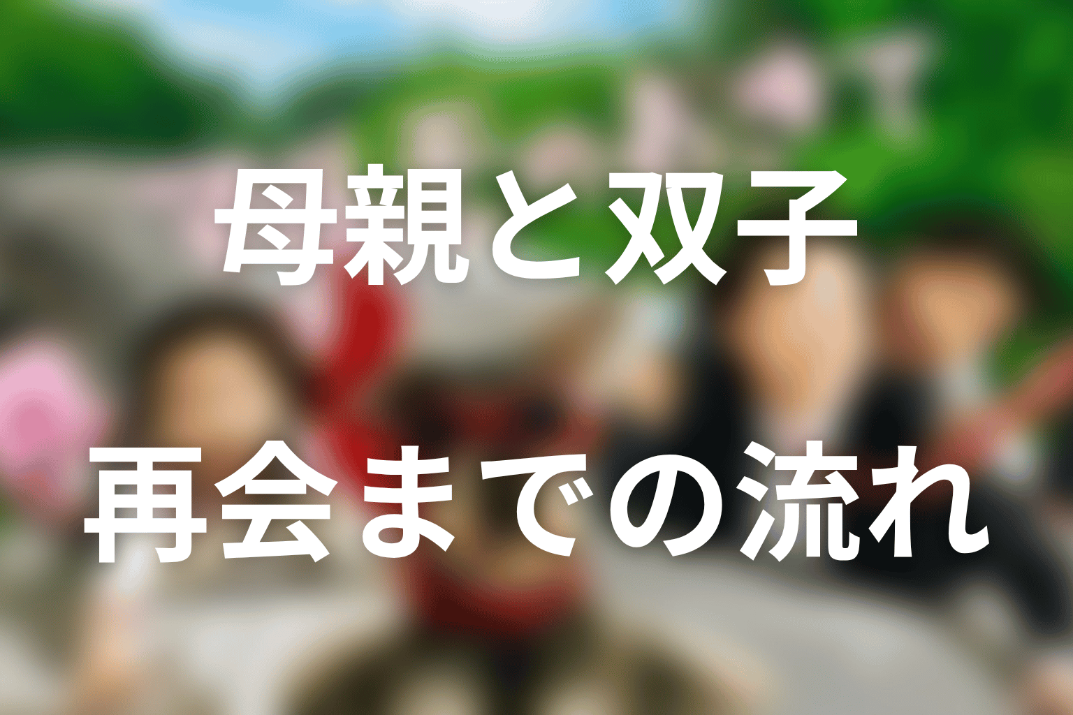 母親・あゆみが双子と再会するまでの流れ