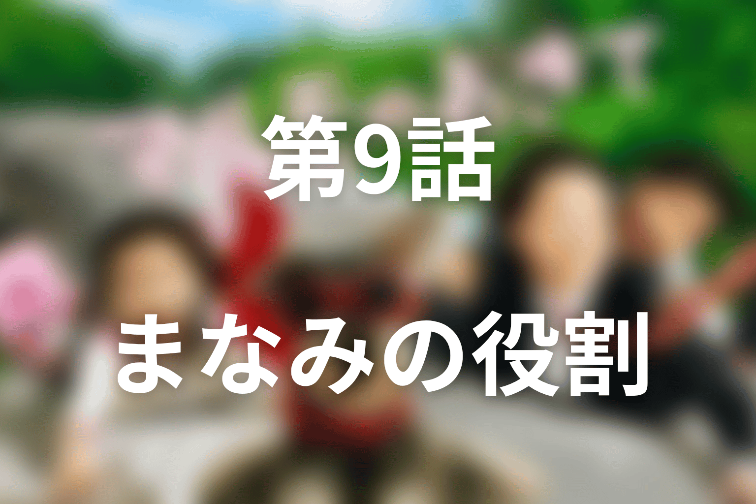 第9話で遠藤まなみが果たした役割を考察