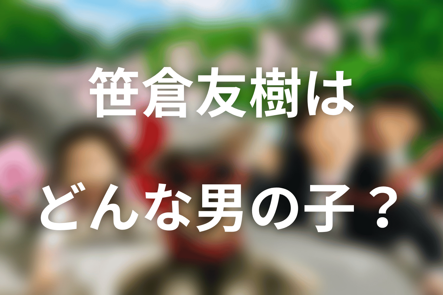 鈴木福演じる笹倉友樹はどんな男の子？
