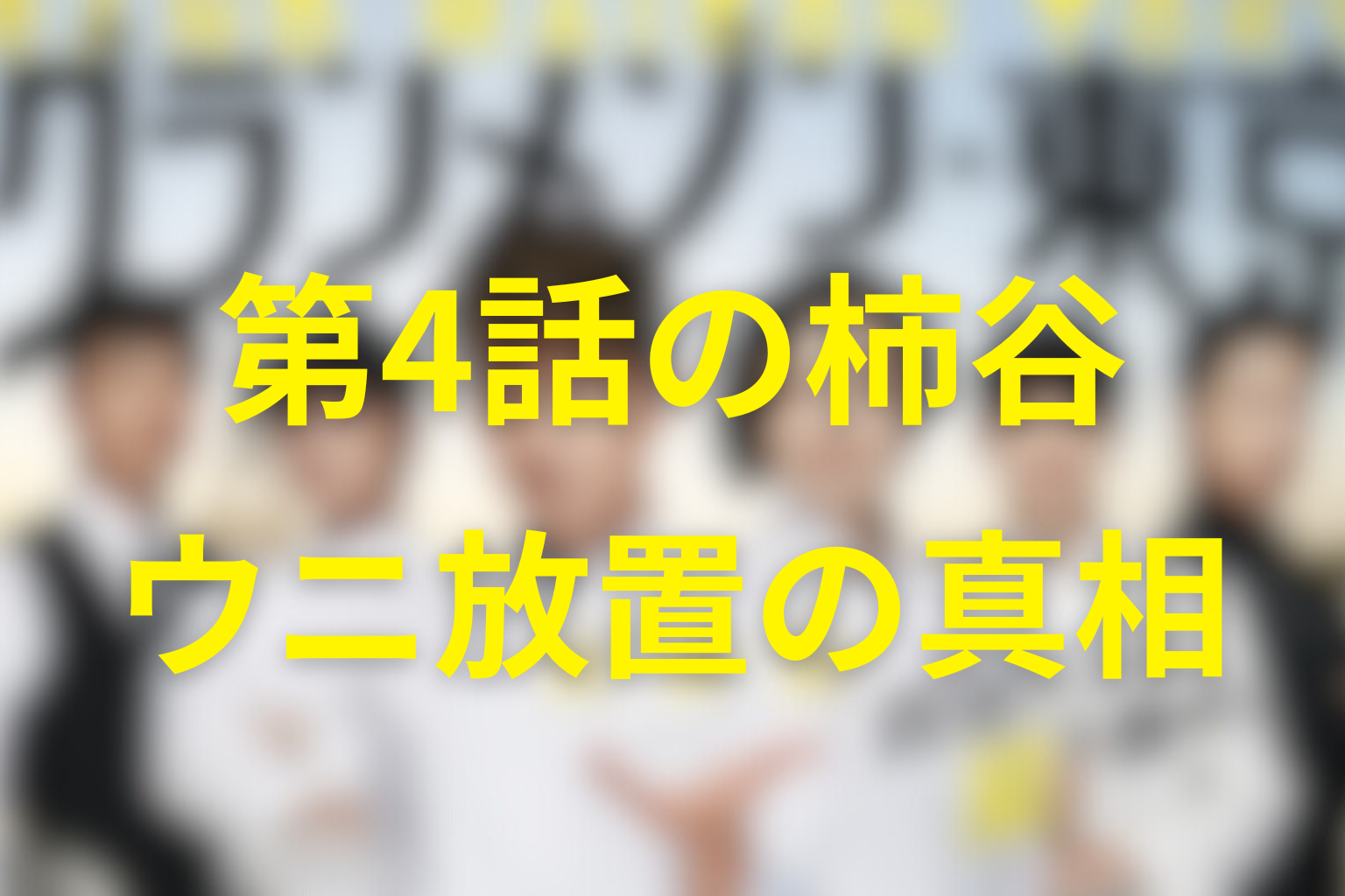 第4話で柿谷は何をした？ウニ放置と裏切りの真相