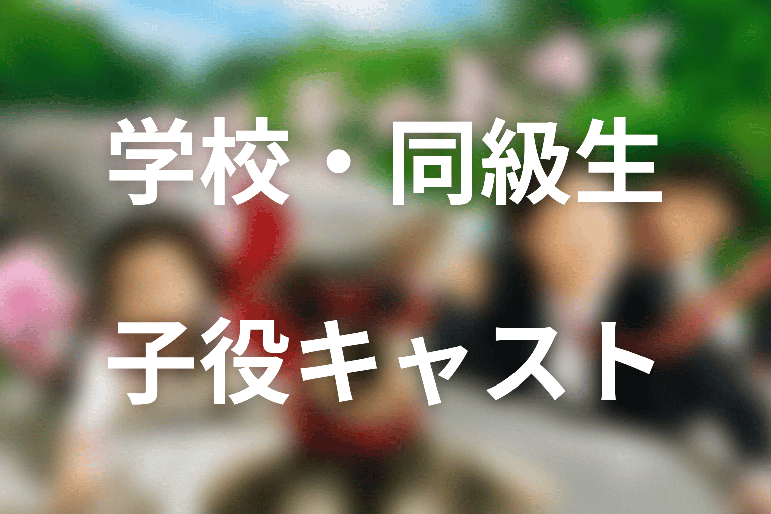 連続ドラマの学校・同級生子役キャスト