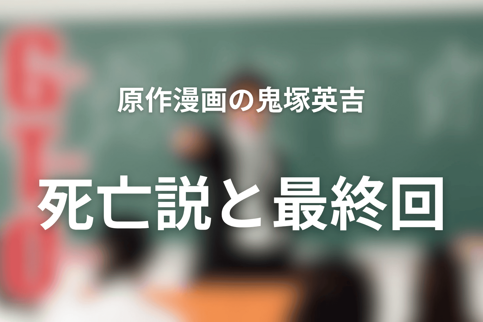 原作漫画の鬼塚英吉は死亡する？最終回をネタバレ