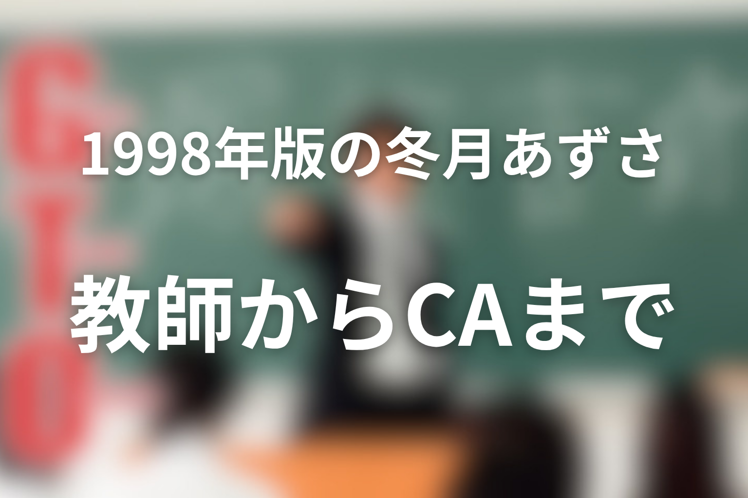 1998年版の冬月あずさは教師を辞めた？最終回とCAまでの流れ