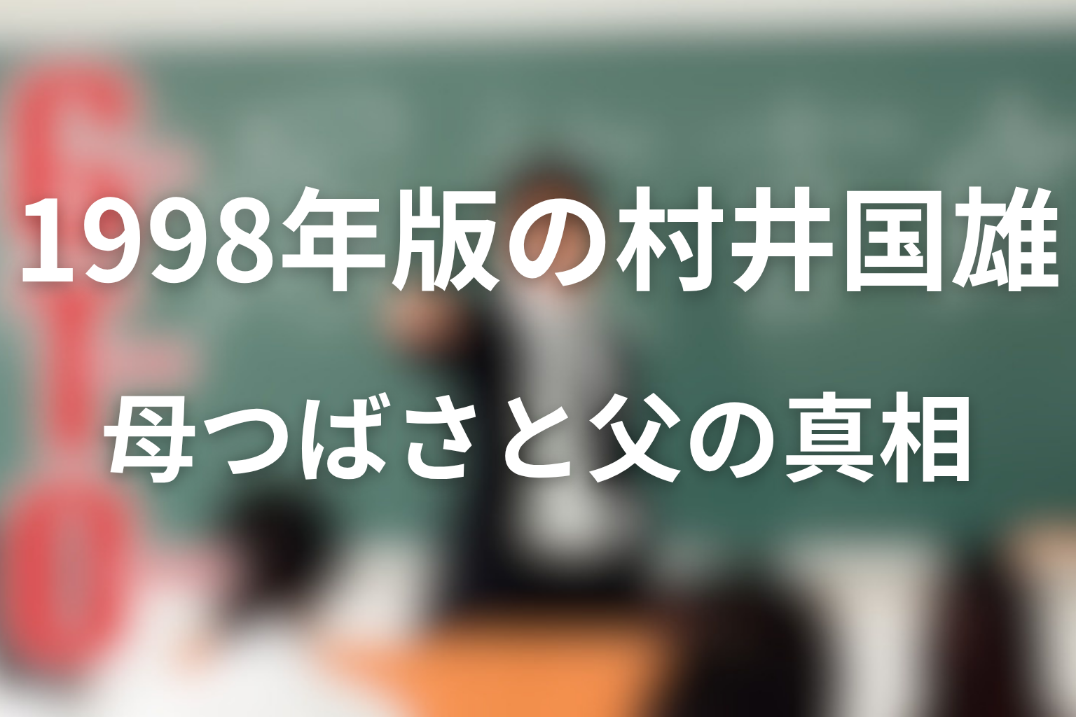 1998年版の村井国雄はなぜ鬼塚に反発した？母つばさと父の真相