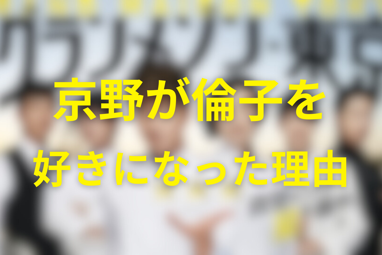 京野はなぜ倫子を好きになった？告白に重なった感情