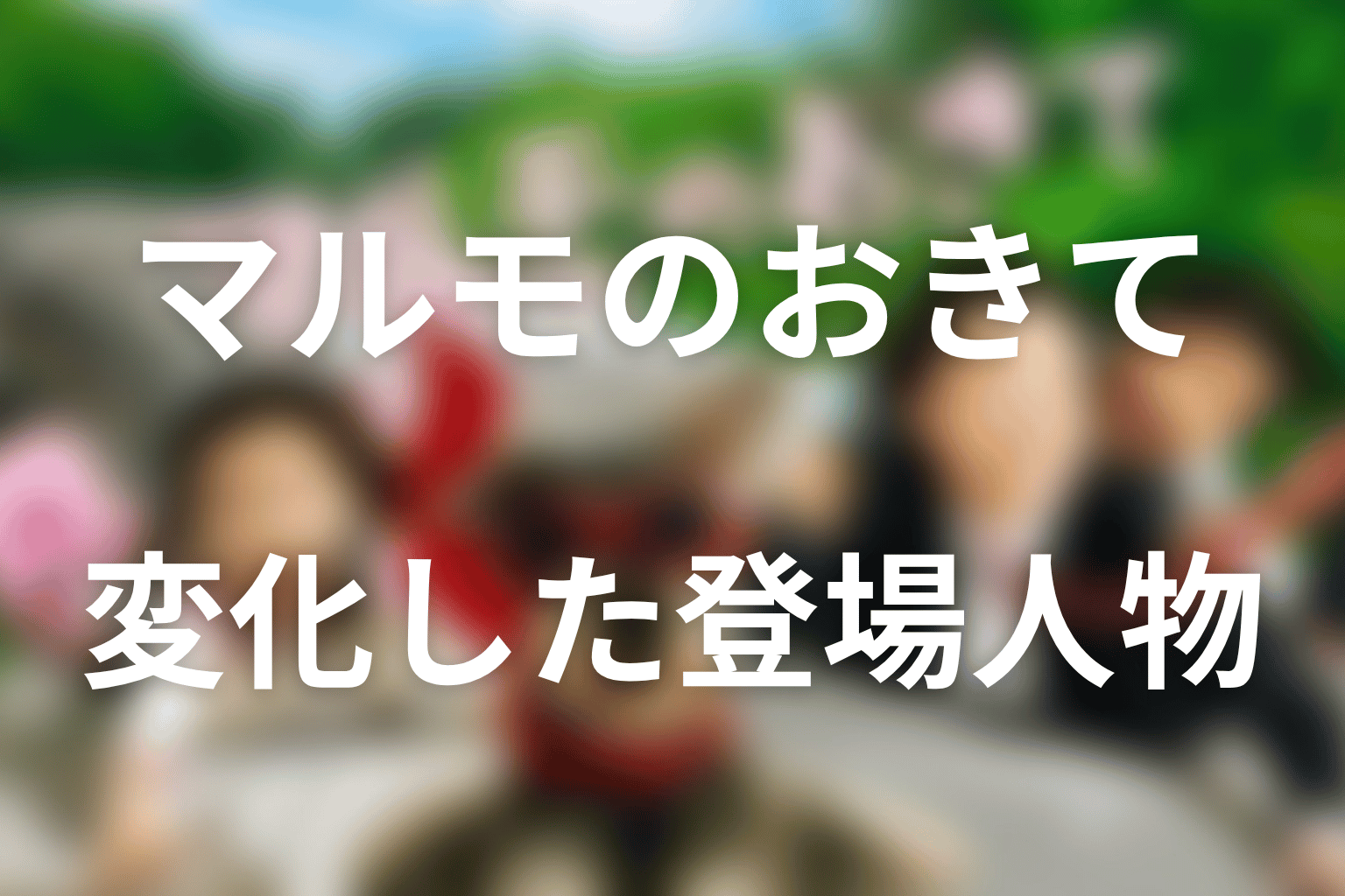 2014年スペシャルで変化した登場人物