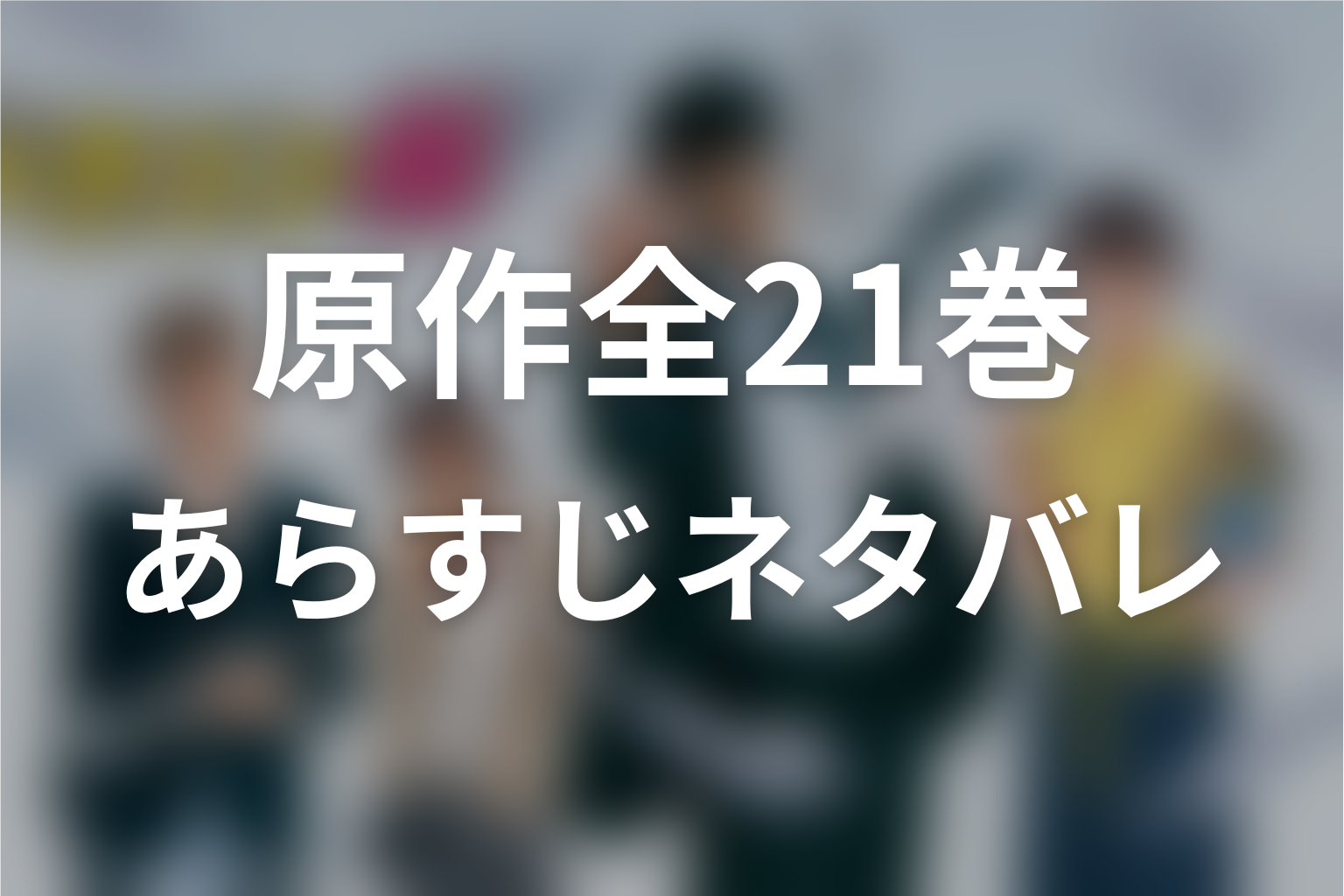 原作『ドラゴン桜』1巻から21巻までのあらすじネタバレ