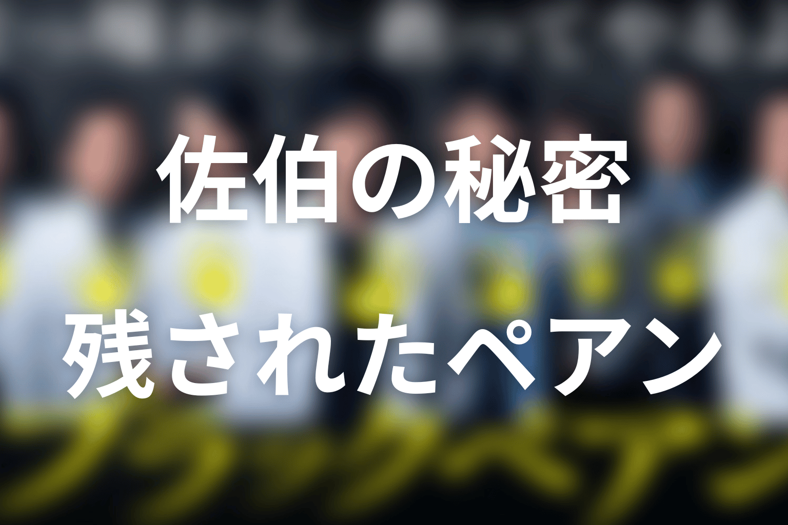 ブラックペアンの正体と佐伯の秘密|飯沼の体内に残された理由