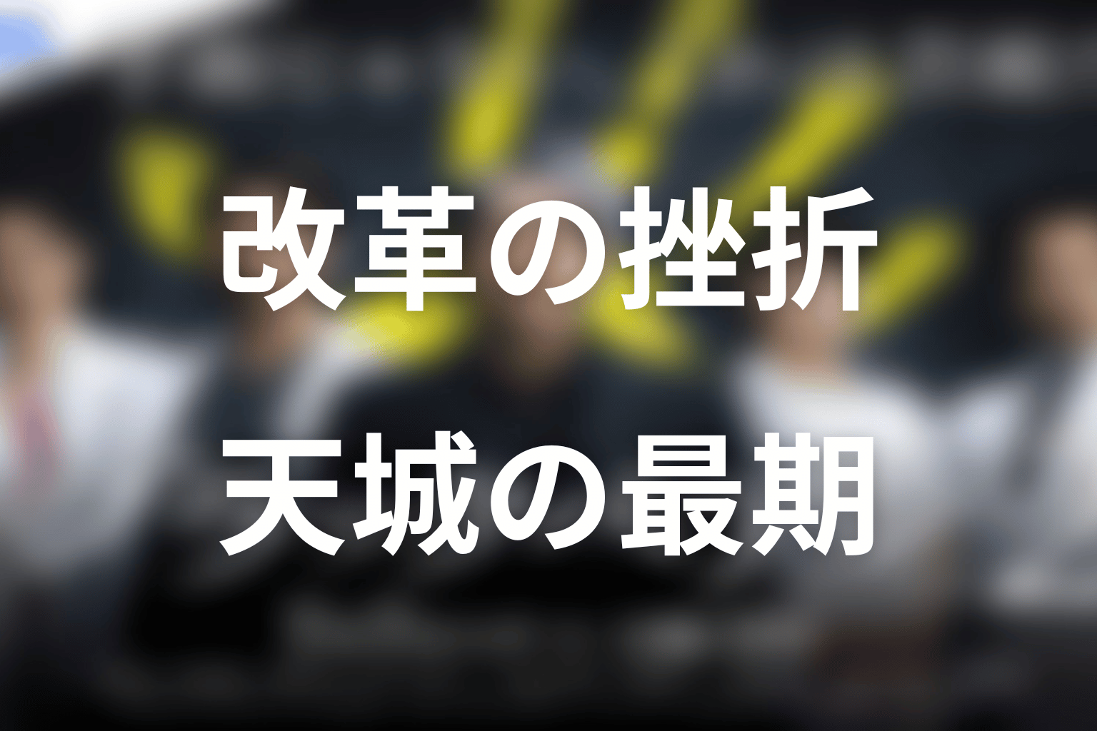 『スリジエセンター1991』の結末ネタバレ｜改革の挫折と天城の死