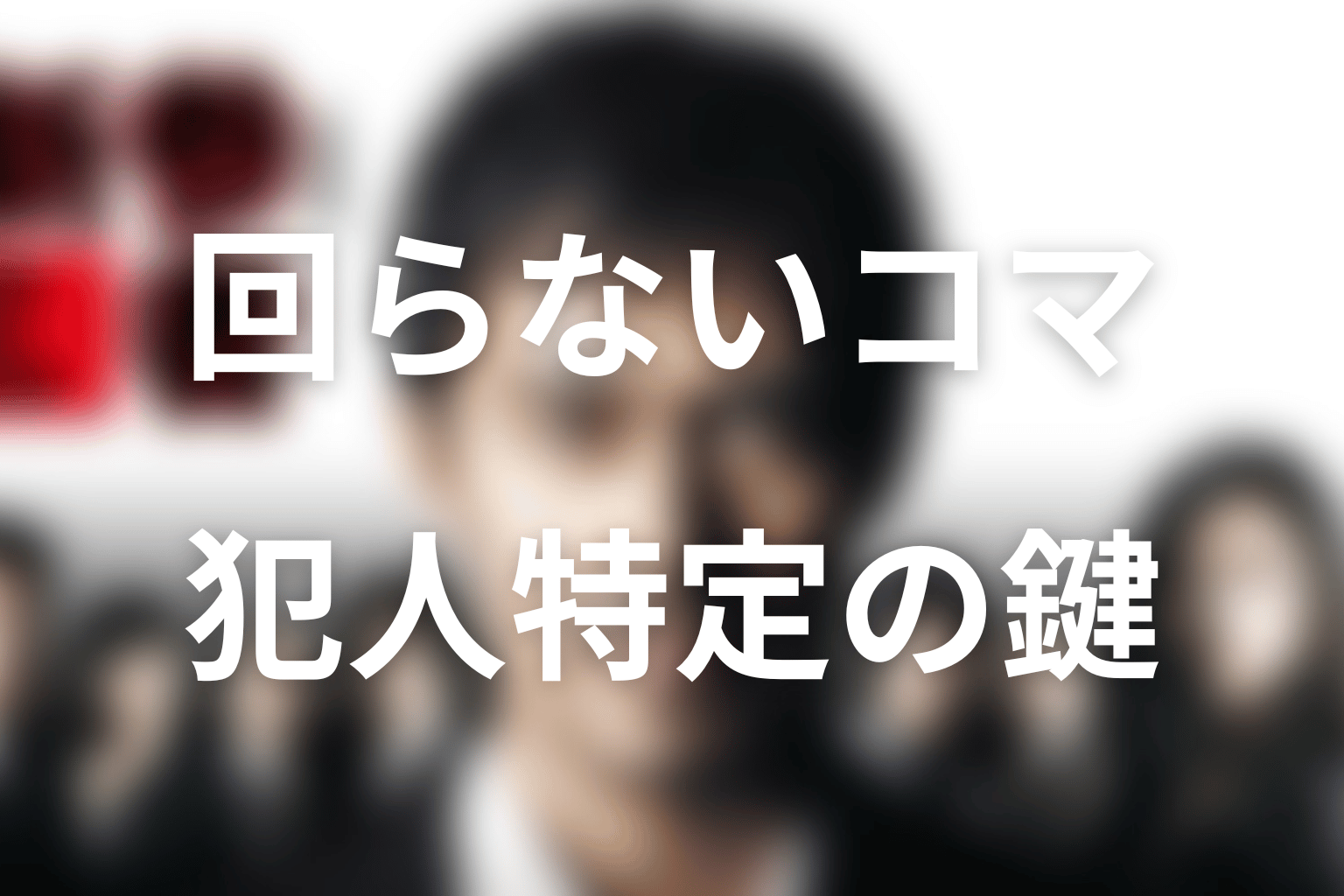 犯人特定の決め手を解説｜回らないコマと撚り紐・組み紐