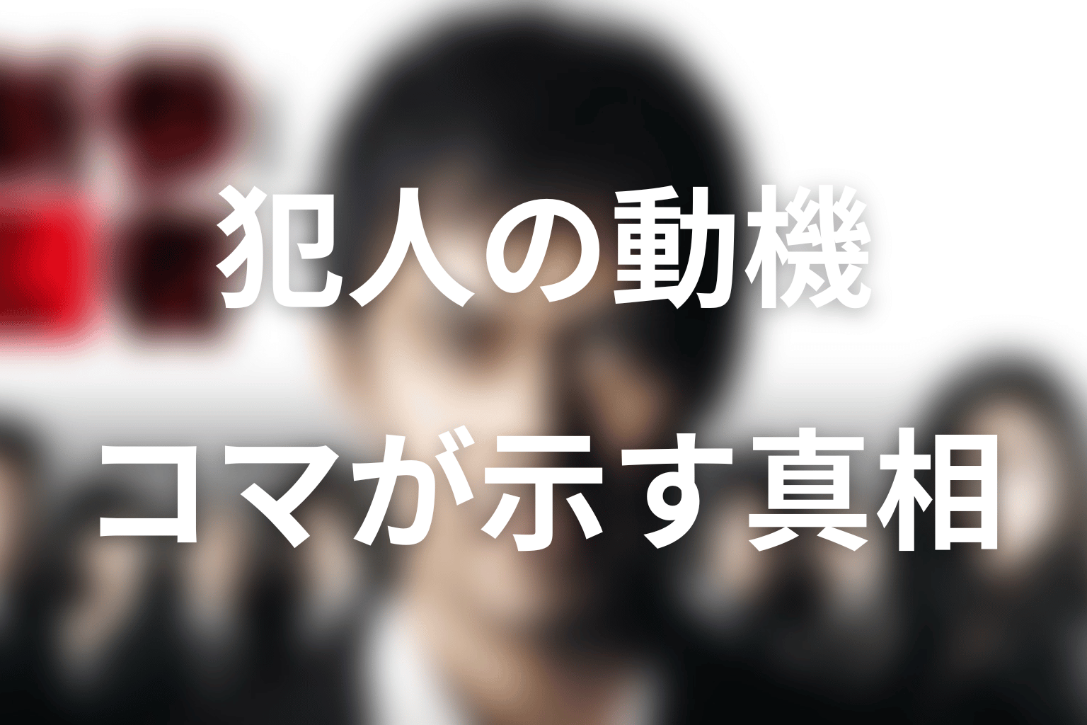 原作の犯人・岸田要作の動機とコマの真相