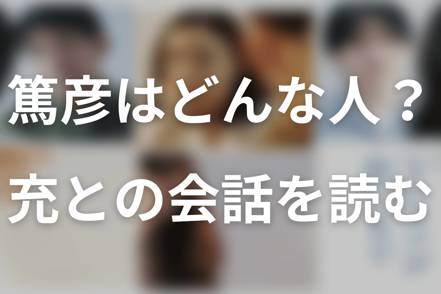 井ノ原快彦演じる篤彦はどんな人物？充との会話を考察