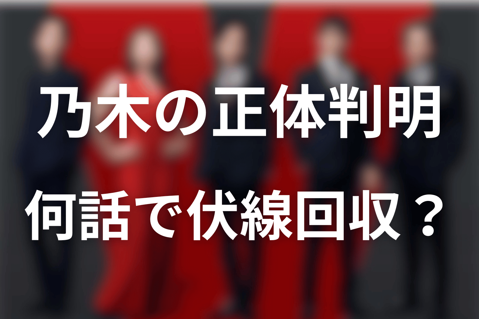 乃木の正体が別班だと判明したのは何話？伏線と回収