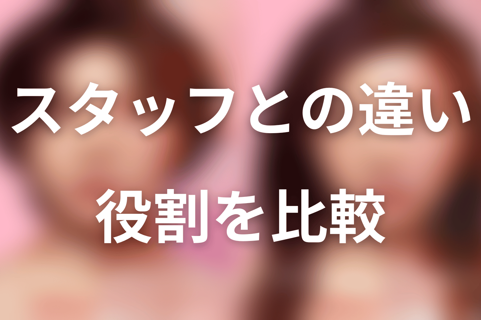 傅野瑤子とほかの遠山クリニックスタッフの違い