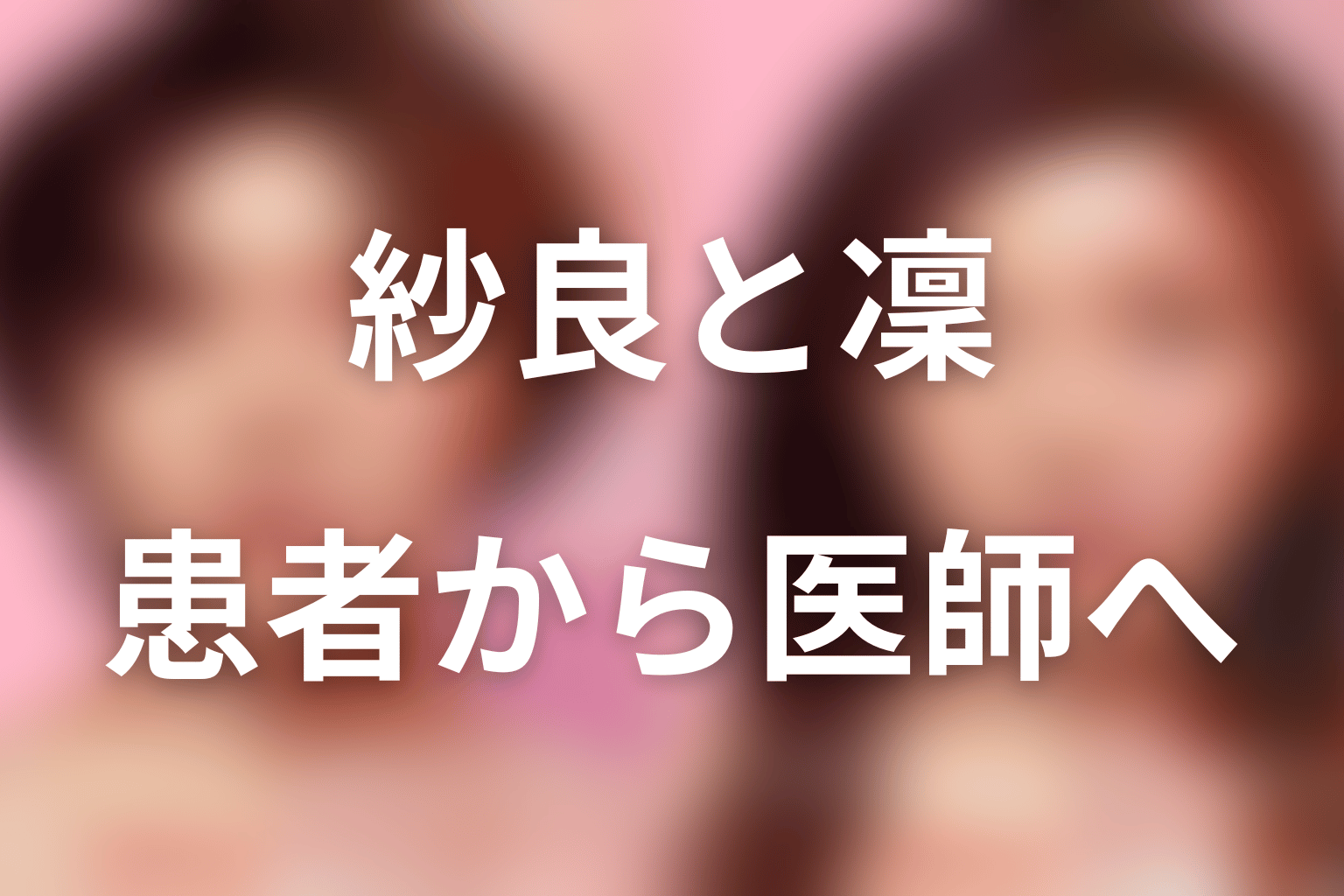 鴻池紗良と遠山凜の関係|友人と患者が被害者と医師へ変わる