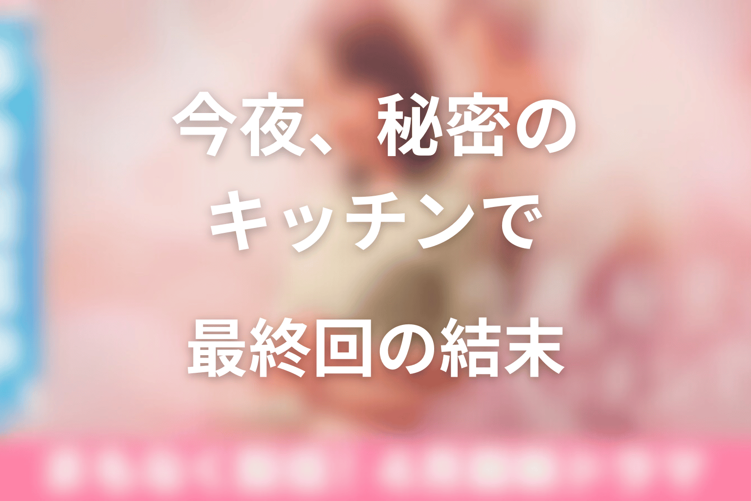 今夜、秘密のキッチンで最終回の結末を解説
